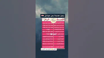 رموز جديدة شركة يمن موبايل اليمن 