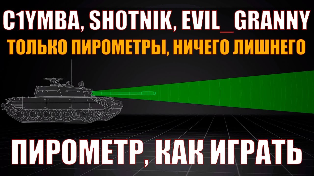 ШОТНИК, КЛУМБА И ГРАННИ ПОКАЗЫВАЮТ, КАК НУЖНО ИСПОЛЬЗОВАТЬ «ПИРОМЕТР» – 