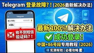 Telegram登录短信收费？中国 86收不到短信验证码！最新100%解决办法（2026教程）