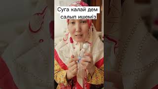 #Суға қалай дем салып ішеміз???