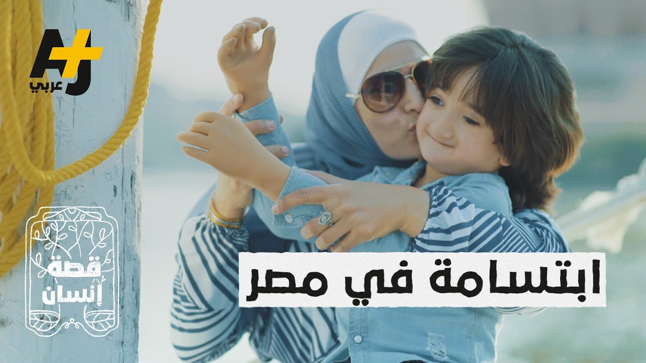 طفل أردني تغيرت حياته بسبب شاب وطبيب مصريين.. ماذا فعلوا؟