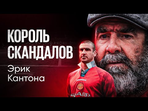 Главные психи европейского футбола #11 // Эрик Кантона // BetBoom X Невиданный футбол