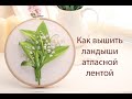 Как вышить ландыши атласной лентой How to embroider lilies of the valley with a satin ribbon