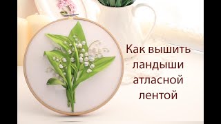 Как вышить ландыши атласной лентой How to embroider lilies of the valley with a satin ribbon Как вышить ландыши атласной лентой How to embroider lilies of the valley with a satin ribbon