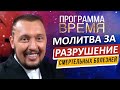 МОЛИТВА ЗА ИСЦЕЛЕНИЕ ОТ СМЕРТЕЛЬНЫХ БОЛЕЗНЕЙ| Время | Владимир Мунтян