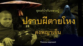 ๑๓.ปราบผีตายโหง ดงพญาเย็น ธุดงค์ป่ากับหลวงปู่