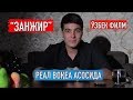 "Занжир" Ўзбек филм || Бир омадли тадбиркорнинг фожеали қисмати || Реал воқеа