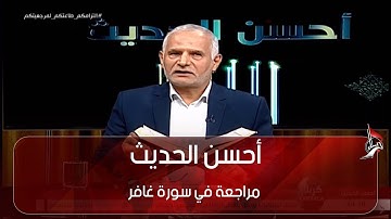 أحسن الحديث  -  مراجعة في سورة غافر  - ص 475