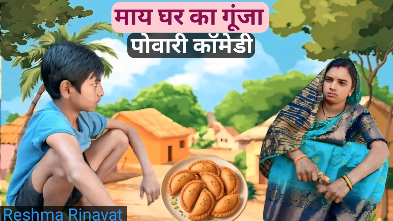 गूंजीया खाने मामा के घर जाने के लिए बच्चों की जिद्द 