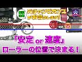 ローラーの前後幅がミニ四駆の走りを大きく左右する!取り付け位置を決める為の大事な知識【在位3年元チャンピオンズがお答えします #2】