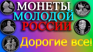 Эти монеты можно ДОРОГО продать. Цена ШОКИРУЕТ - Монеты из серии "Молодая Россия" .