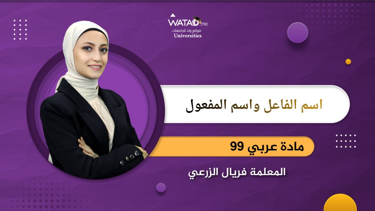 عربي 99 | اسم الفاعل واسم المفعول مع المعلمة فريال الزرعي