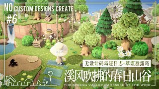 【动森/あつ森】无设计码岛建日志 #6 溪风吹拂的春日山谷 Animal Crossing New Horizons |No Custom Designs Create|島クリエイト |マイデザ無し