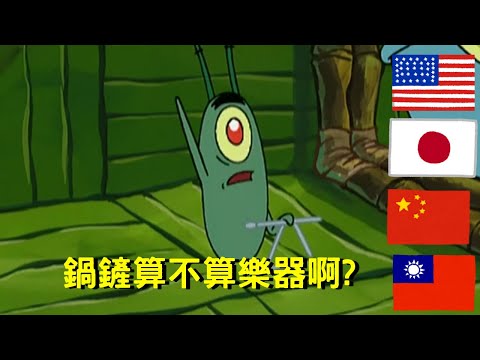 海綿寶寶 鍋鏟算不算樂器啊? 各國配音