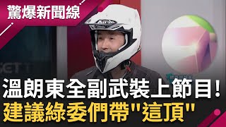 【下集】全套機車勁裝推薦給民進黨立委! 立院下周二決一死戰? 溫朗東全套裝備讓黃益中打了直喊痛 溫示警: 論述能力好的綠委恐被盯上│呂惠敏主持│【驚爆新聞線】20240519│三立新聞台