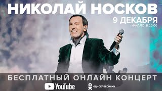 9 Декабря В 20:00 Онлайн-Концерт Николая Носкова (Анонс)