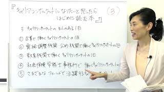 「キャリアコンサルタントになりたいと思ったらはじめに読む本」3、キャリアコンサルタントの8人のある1日