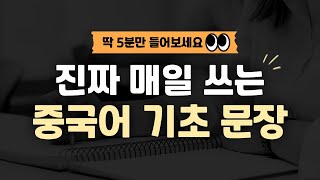 중국인이 진짜 매일 쓰는 생활중국어 문장 30개 | 중따랑 50탄 | 한글 발음 포함