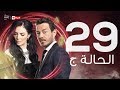 مسلسل الحالة ج الحلقة التاسعة والعشرون حورية فرغلي وأحمد زاهر      29