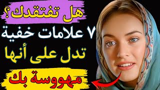 5 علامات تثبت أنها لا تستطيع التوقف عن التفكير فيك (علم النفس الأنثوي السري)| Secret Psychology |