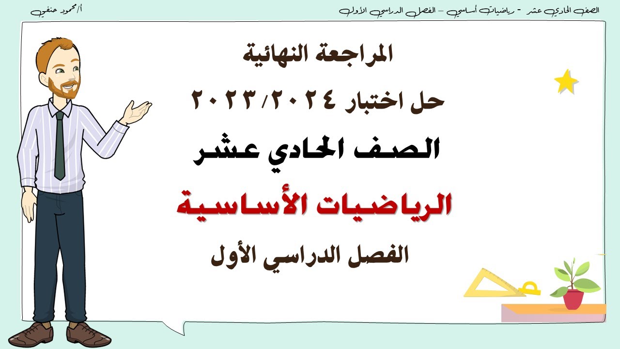 المراجعة النهائية حل اختبار 2023-2024 صف 11 اساسي ف1 | تعليم بلا حدود