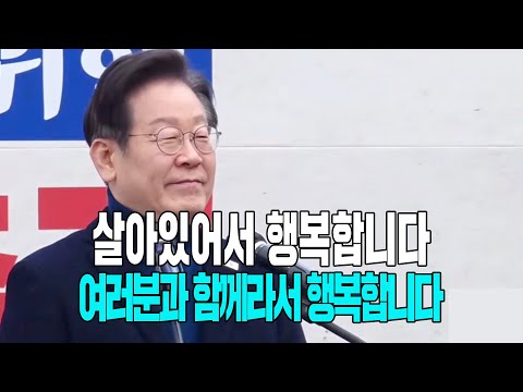 <strong>삼일절</strong> 이재명 대표의 감동 연설 “살아있어서 행복합니다. 여러분과 함께라서 행복합니다”