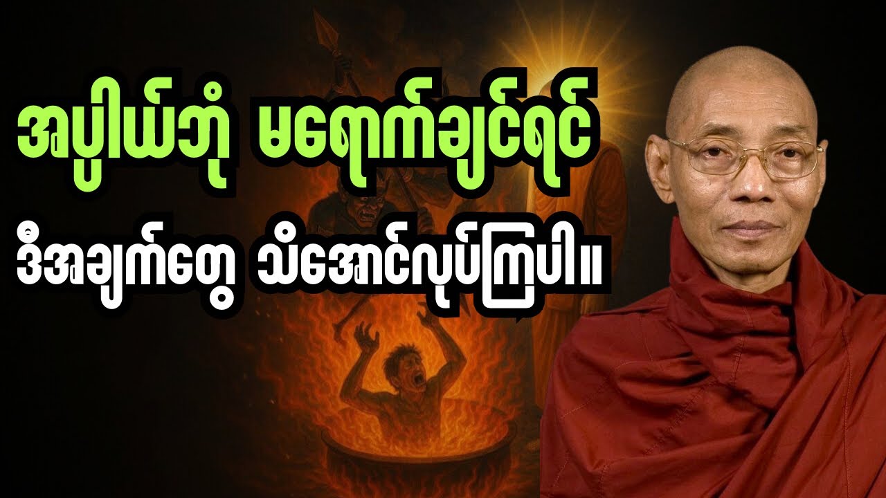 ဒီအချက်တွေသိထားရင် အပ္ပါယ်ဘုံကို မရောက်တော့ဘူး#ပါချုပ်ဆရာတော်တရားများစုစည်းရာ #buddha 