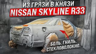 БОЛЬ. ГНИЛЬ. СТЕКЛОВОЛОКНО. Таких больше не делают Nissan Skyline r33  «ИЗ ГРЯЗИ В КНЯЗИ» ч.1