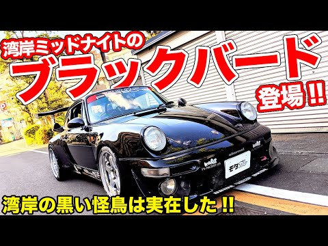 A 930 Turbo with 600 horsepower! The Porsche 911 used in the filming of Wangan Midnight!
