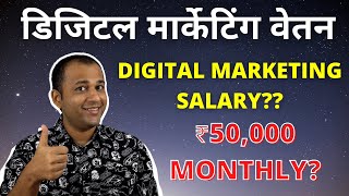 How much salary can you make as a digital marketing executive &
manager in india? so if are looking to career marketing, be it fre...