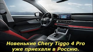 Первая партия новых кроссоверов CHERY Tiggo 4 Pro прибыла в Россию.