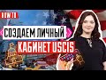 Как создать личный кабинет USCIS | Иммиграционные петиции онлайн | Иммиграция в США