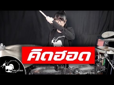 Bodyslam - คิดฮอด feat.ศิริพร อำไพพงษ์ Drum Cover ( Tarn Softwhip ) #ตีกลอง #คิดฮอด #Bodyslam