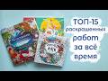ТОП-15 моих любимых работ в раскрасках за всё время