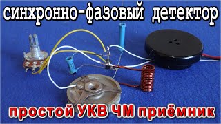 Синхронно-фазовый детектор - УКВ ЧМ приёмник на одном транзисторе.