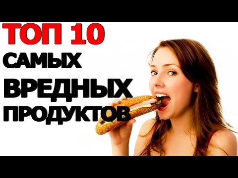 Топ 10 Самых Вредных Продуктов которые Крадут Вашу Молодость