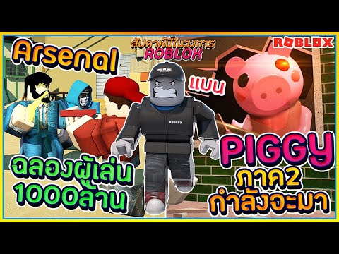 Sin ยอดผ เล นarsenal ถ ง1 000ล านแล ว Piggy กำล งจะม ภาค2 จร งเหรอ ข าวในวงการroblox ᴴᴰ Youtube - sin roblox boku no 21 อ ปเดท อ ตล กษณ overhaul ปร บใหม