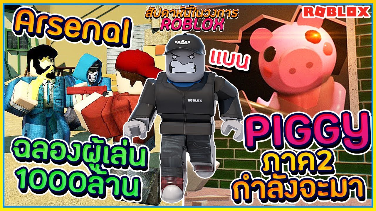 Sin ยอดผ เล นarsenal ถ ง1 000ล านแล ว Piggy กำล งจะม ภาค2 จร งเหรอ ข าวในวงการroblox ᴴᴰ Youtube - sin roblox boku no 21 อ ปเดท อ ตล กษณ overhaul ปร บใหม