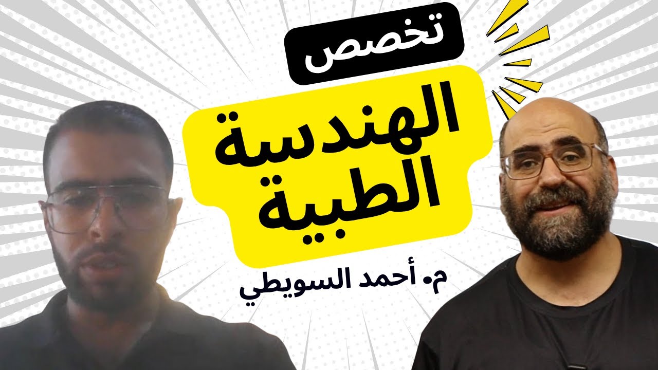 تخصص الهندسة الطبية