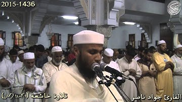 تلاوة خاشعة (اسجدوا لرحمن) القارئ جواد ناصر 2015