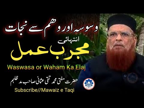 Mujarrab Amal ||Waswasa Or Waham Say Nijat || Mufti Muhammad Taqi Usmani Shb