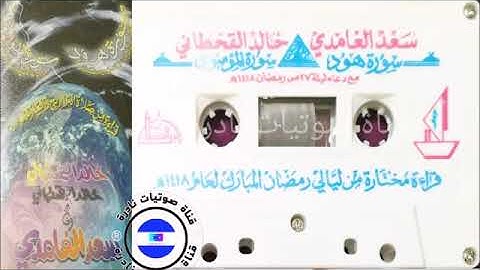 تلاوه قديمه للشيخ سعد الغامدي سورة هود  والشيخ خالد القحطاني سورة المؤمنون مع لأدعيه