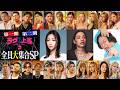 第一期・第二期初対面🔥全員集合SP|ラヴ上等|Netflix Japan