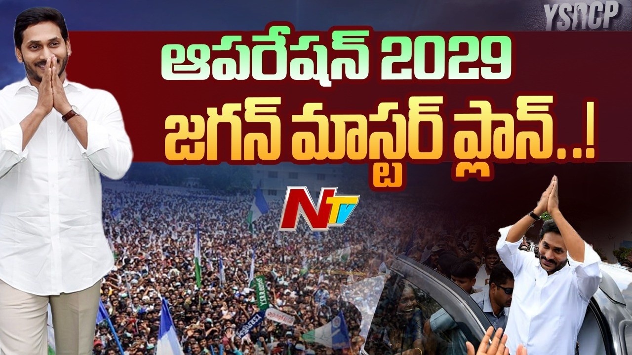టార్గెట్ 2029.. జగన్ భారీ వ్యూహం.. | YS Jagan | YSRCP | NTV Telugu