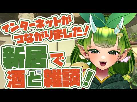 【久々の！】新居でお酒と生きものなど雑談ほーそー！【木守日あぐり】