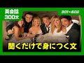 映画英語を300個まとめて聞こう!300 phrases Ep.2 #英会話 #日常英語 #初級英語