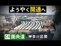 【ついに】圏央道「最後の難所」神奈川区間…開通へ大きく前進