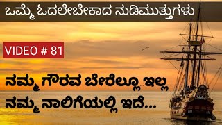 Thoughts For Life| Life Changing Kannada Quotes| ಮಹನೀಯರ ನುಡಿಮುತ್ತುಗಳು