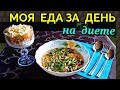 Моя еда за день на диете и салат из тунца / Как я похудела на 94 кг и укрепила здоровье