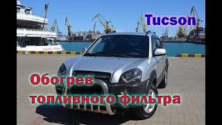 Как проверить обогреватель топливного фильтра Tucson